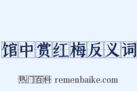 馆中赏红梅反义词是什么意思的图片